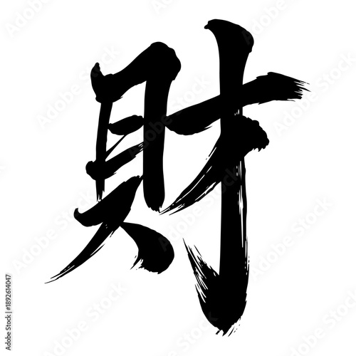 Prosperity and wealth character in traditional oriental black ink brush calligraphy style