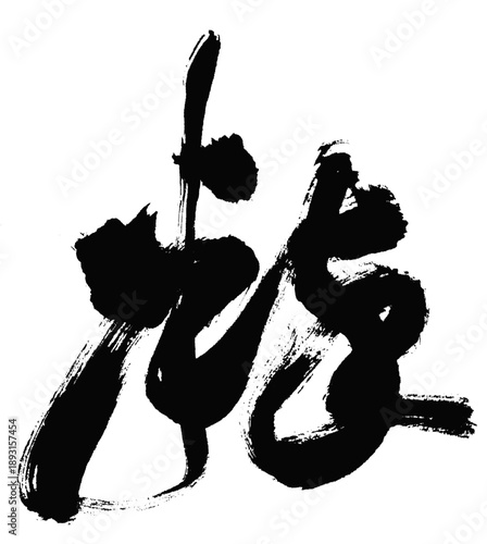 Iki Kanji Calligraphy – Expressive Cursive Brush Art (Sosho Style)