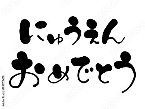 にゅうえんおめでとう　ひらがな、横書きの手書き文字