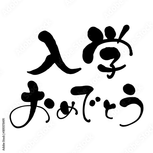 入学おめでとう　横書きの手書き文字