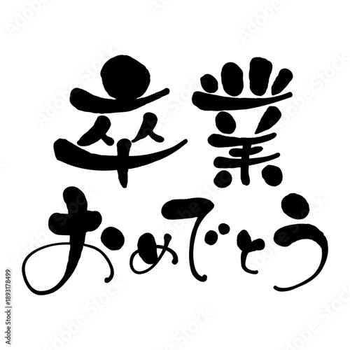 卒業おめでとう　横書きの手書き文字