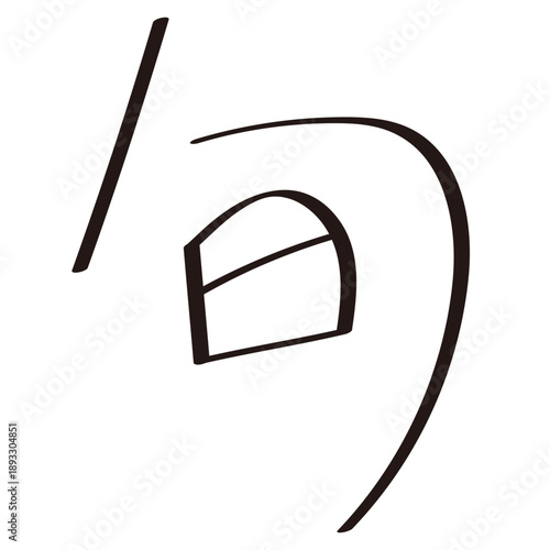 マジック風の手書きの「旬」の文字