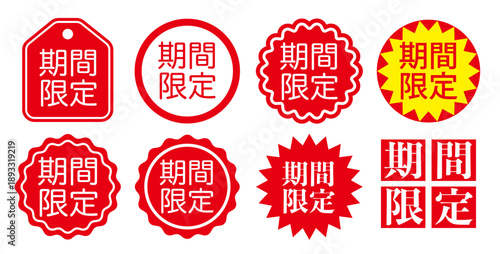 期間限定バッジ・ステッカーセット ベクターイラスト	
