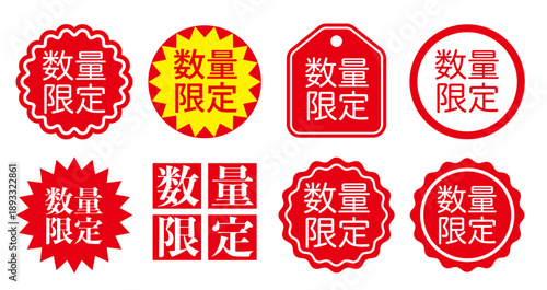 数量限定ラベル 赤と白の目立つベクター