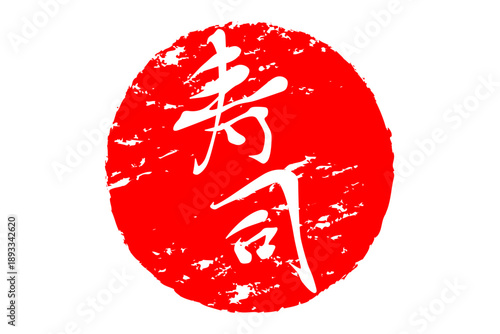 寿司 - 筆文字で書いた「寿司」の文字の、よく目立つセールPOP
