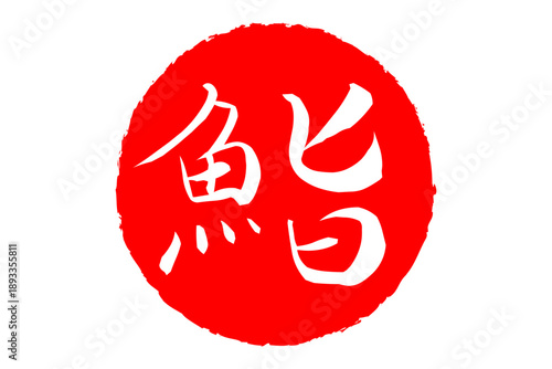 鮨 - 筆文字で書いた「鮨」の文字の、よく目立つセールPOP
