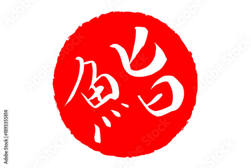 鮨 - 筆文字で書いた「鮨」の文字の、よく目立つセールPOP
