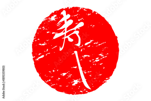 寿し - 筆文字で書いた「寿し」の文字の、よく目立つセールPOP
