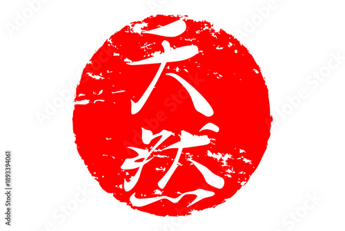 天然 - 筆文字で書いた「天然」の文字の、よく目立つセールPOP
