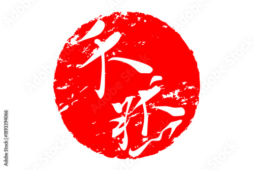 天然 - 筆文字で書いた「天然」の文字の、よく目立つセールPOP
