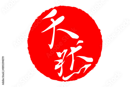 天然 - 筆文字で書いた「天然」の文字の、よく目立つセールPOP
