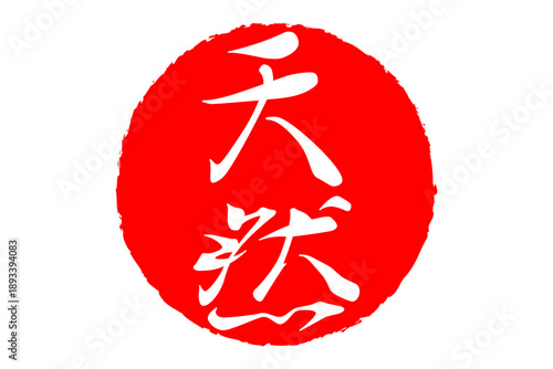 天然 - 筆文字で書いた「天然」の文字の、よく目立つセールPOP
