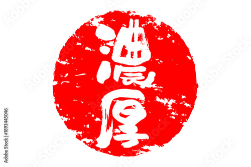 濃厚 - 筆文字で書いた「濃厚」の文字の、よく目立つセールPOP
