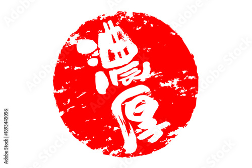 濃厚 - 筆文字で書いた「濃厚」の文字の、よく目立つセールPOP
