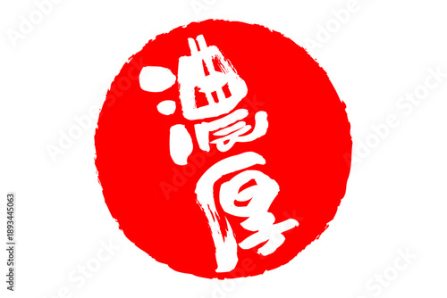 濃厚 - 筆文字で書いた「濃厚」の文字の、よく目立つセールPOP
