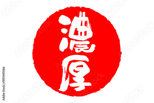 濃厚 - 筆文字で書いた「濃厚」の文字の、よく目立つセールPOP
