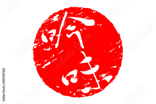 吟味 - 筆文字で書いた「吟味」の文字の、よく目立つセールPOP
