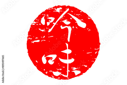 吟味 - 筆文字で書いた「吟味」の文字の、よく目立つセールPOP
