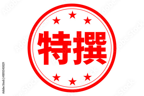 特撰 - 「特撰」の文字の、よく目立つセールPOP
