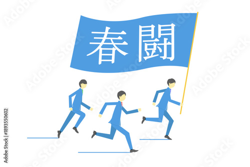 春闘の文字が書かれた旗を持って走るビジネスチーム