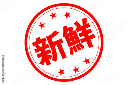 新鮮 - 「新鮮」の文字の、よく目立つセールPOP
