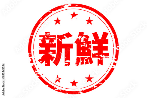 新鮮 - 「新鮮」の文字の、よく目立つセールPOP
