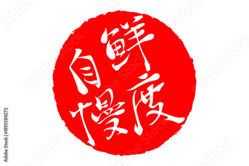 鮮度自慢 - 筆文字で書いた「鮮度自慢」の文字の、よく目立つセールPOP
