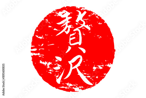 贅沢 - 筆文字で書いた「贅沢」の文字の、よく目立つセールPOP
