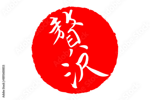 贅沢 - 筆文字で書いた「贅沢」の文字の、よく目立つセールPOP
