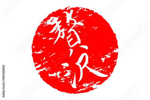 贅沢 - 筆文字で書いた「贅沢」の文字の、よく目立つセールPOP
