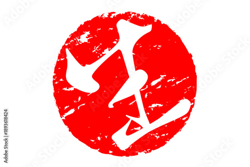 生 - 筆文字で書いた「生」の文字の、よく目立つセールPOP
