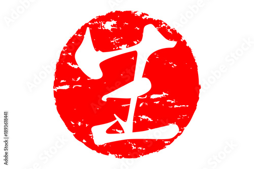 生 - 筆文字で書いた「生」の文字の、よく目立つセールPOP
