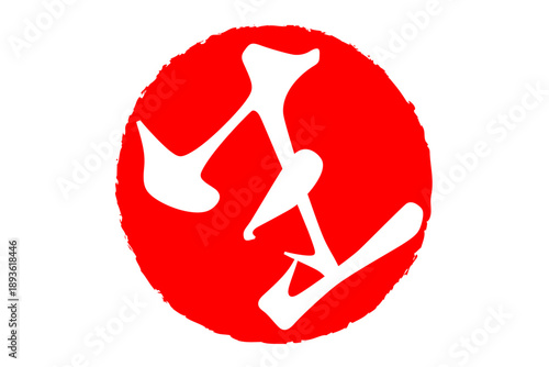 生 - 筆文字で書いた「生」の文字の、よく目立つセールPOP
