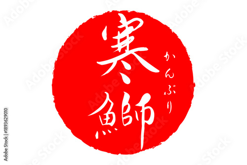 寒鰤 - 円の中に、筆文字で書いた「寒鰤」の文字、居酒屋や寿司屋、レストランのメニュー、お品書き、POPのイメージ
