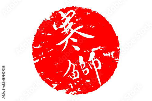 寒鰤 - 円の中に、筆文字で書いた「寒鰤」の文字、居酒屋や寿司屋、レストランのメニュー、お品書き、POPのイメージ
