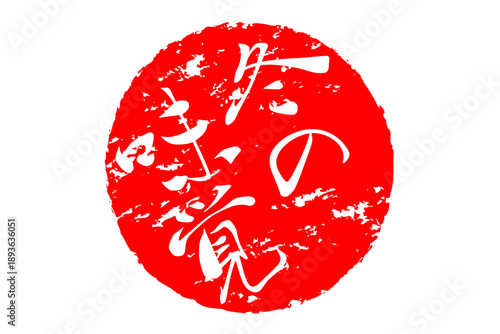 冬の味覚 - 「冬の味覚」の筆文字で書いたロゴマーク、よく目立つセールPOP
