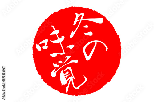 冬の味覚 - 「冬の味覚」の筆文字で書いたロゴマーク、よく目立つセールPOP
