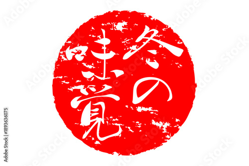 冬の味覚 - 「冬の味覚」の筆文字で書いたロゴマーク、よく目立つセールPOP
