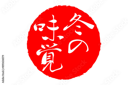 冬の味覚 - 「冬の味覚」の筆文字で書いたロゴマーク、よく目立つセールPOP
