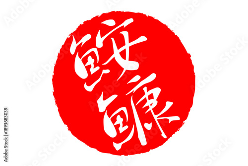 鮟鱇 - 「鮟鱇（あんこう）」の文字の、筆文字で書いた、よく目立つロゴマーク
