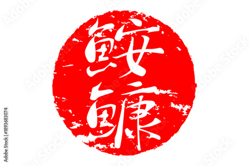 鮟鱇 - 「鮟鱇（あんこう）」の文字の、筆文字で書いた、よく目立つロゴマーク
