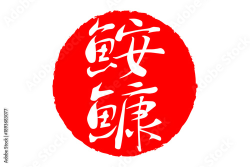 鮟鱇 - 「鮟鱇（あんこう）」の文字の、筆文字で書いた、よく目立つロゴマーク
