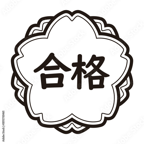 「合格」のイラストマーク　横書き　桜の花　モノクロ　背景透過
