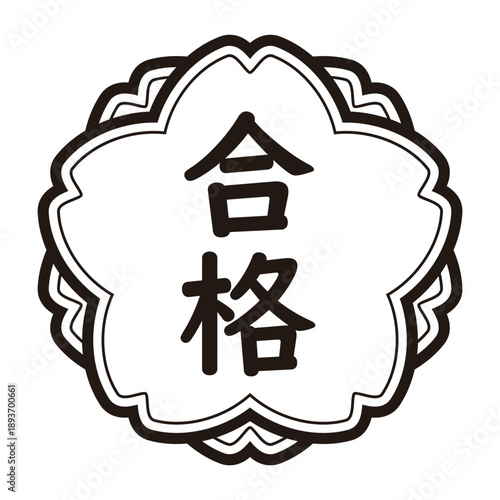 「合格」のイラストマーク　たて書き　桜の花　モノクロ　背景透過　
