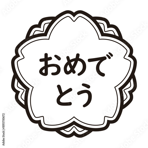 「おめでとう」のイラストマーク　桜の花　横書き　背景透過　モノクロ
