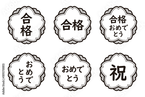 桜のイラストマークのセット　「合格」「祝」「おめでとう」「合格おめでとう」など文字入り　モノクロ　白地　背景透過
