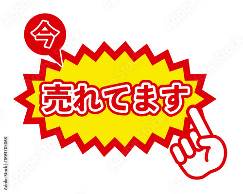 「今、売れてます」指差し付きセールPOP｜注目を集める日本語プロモーション用ラベル素材