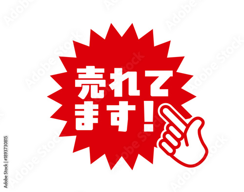 売れてますと書かれた赤と白で目立つ指差し付きセールPOP｜チラシ用ラベル素材