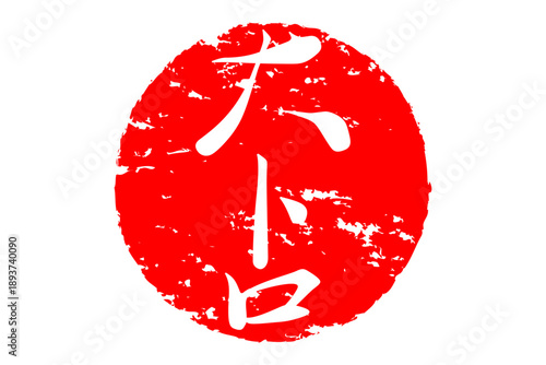 大トロ - 「大トロ」の文字の、筆文字で書いた、よく目立つロゴマーク
