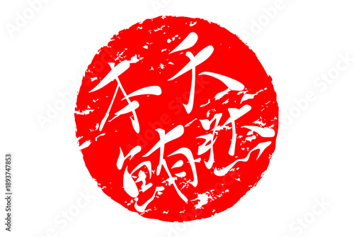 天然本鮪 - 「天然本鮪（ほんまぐろ）」の文字の、筆文字で書いた、よく目立つロゴマーク
